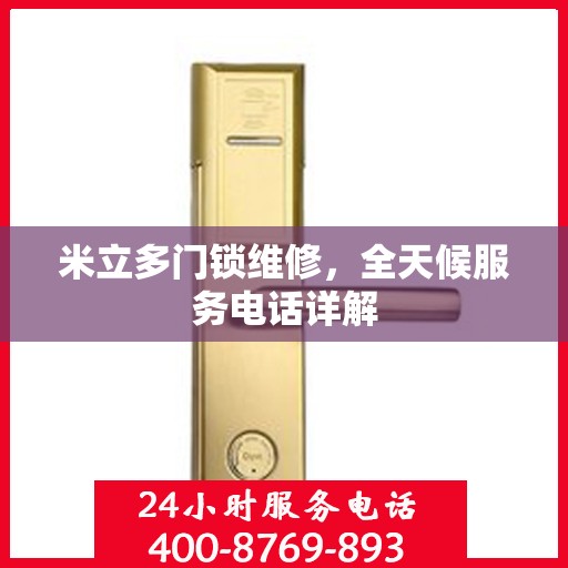 米立多门锁维修，全天候服务电话详解
