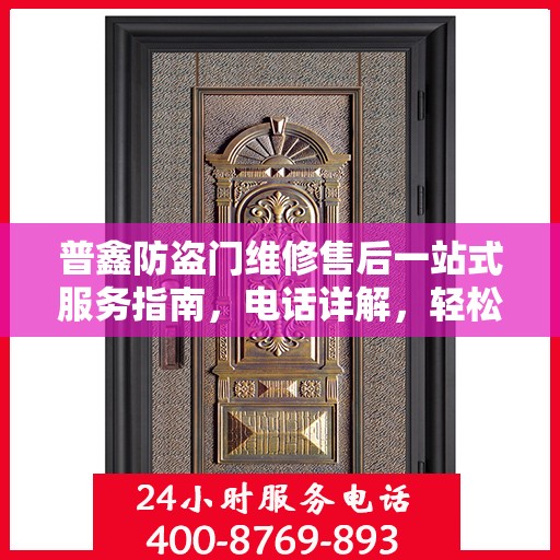 普鑫防盗门维修售后一站式服务指南，电话详解，轻松解决您的维修问题