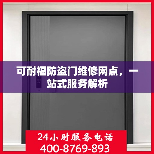 可耐福防盗门维修网点，一站式服务解析
