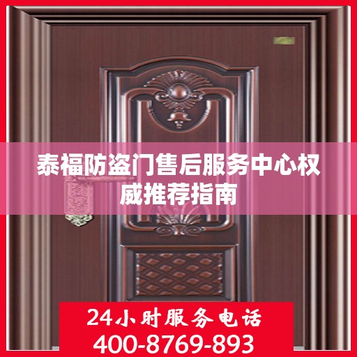 泰福防盗门售后服务中心权威推荐指南