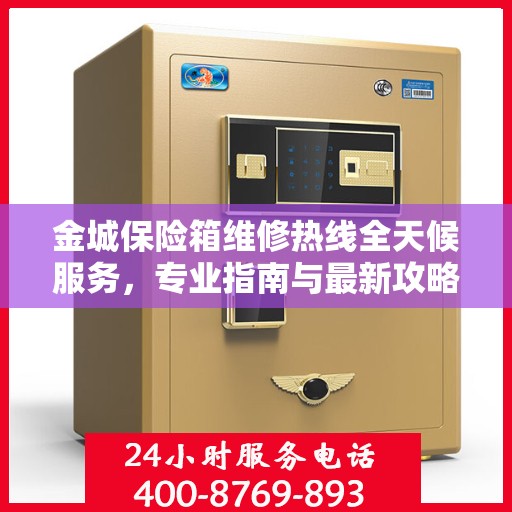 金城保险箱维修热线全天候服务，专业指南与最新攻略