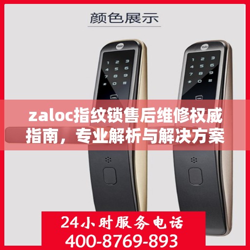 zaloc指纹锁售后维修权威指南，专业解析与解决方案