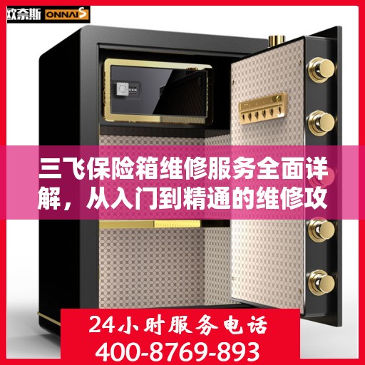 三飞保险箱维修服务全面详解，从入门到精通的维修攻略