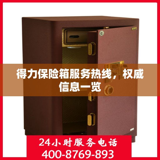 得力保险箱服务热线，权威信息一览