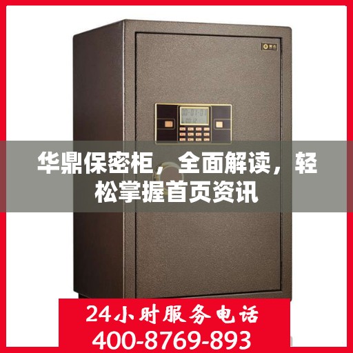 华鼎保密柜，全面解读，轻松掌握首页资讯