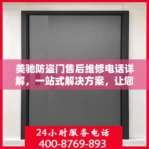 美驰防盗门售后维修电话详解，一站式解决方案，让您轻松解决维修问题