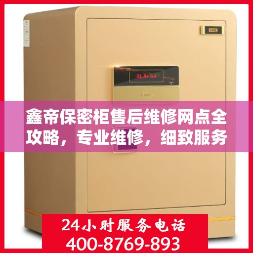 鑫帝保密柜售后维修网点全攻略，专业维修，细致服务一网打尽