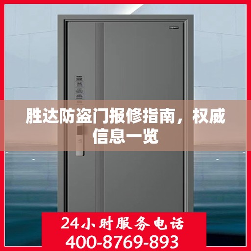 胜达防盗门报修指南，权威信息一览