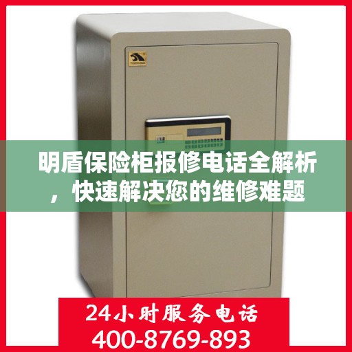 明盾保险柜报修电话全解析，快速解决您的维修难题