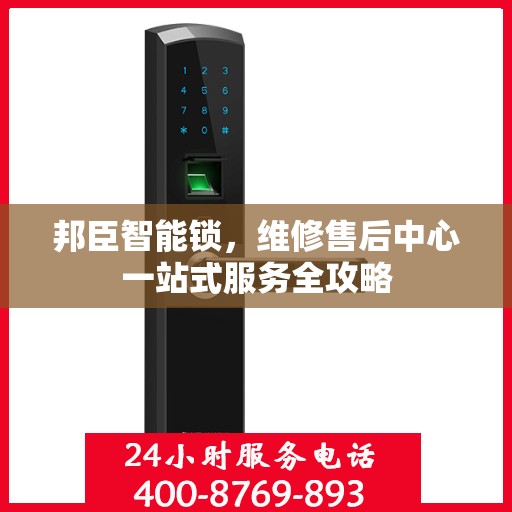 邦臣智能锁，维修售后中心一站式服务全攻略