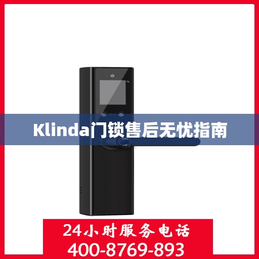 Klinda门锁售后无忧指南