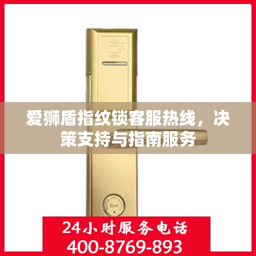 爱狮盾指纹锁客服热线，决策支持与指南服务