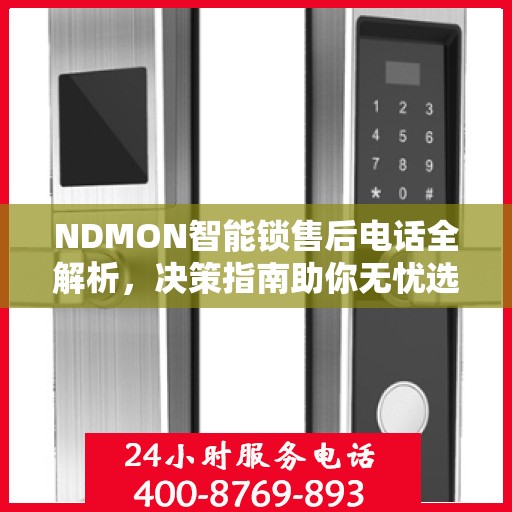 NDMON智能锁售后电话全解析，决策指南助你无忧选购