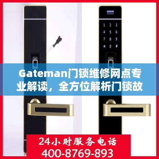 Gateman门锁维修网点专业解读，全方位解析门锁故障与解决方案