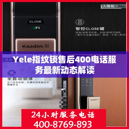 Yele指纹锁售后400电话服务最新动态解读
