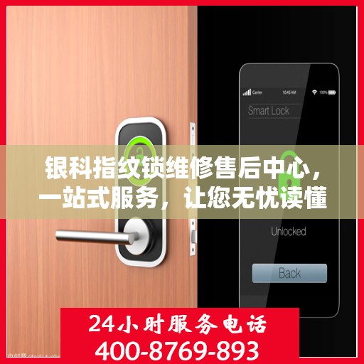 银科指纹锁维修售后中心，一站式服务，让您无忧读懂所有维修细节