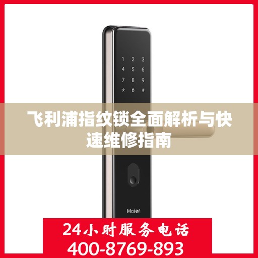 飞利浦指纹锁全面解析与快速维修指南