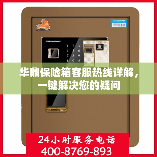 华鼎保险箱客服热线详解，一键解决您的疑问