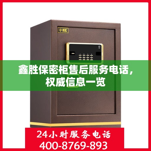 鑫胜保密柜售后服务电话，权威信息一览