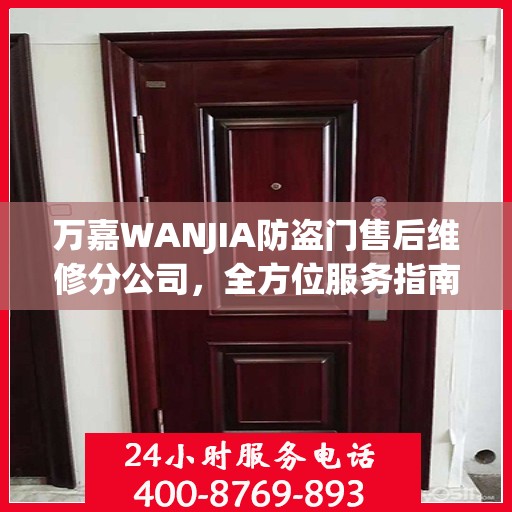 万嘉WANJIA防盗门售后维修分公司，全方位服务指南与攻略