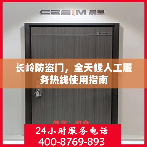 长岭防盗门，全天候人工服务热线使用指南