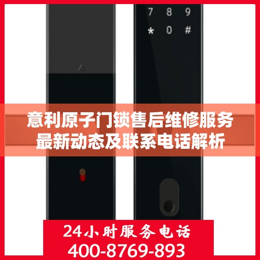 意利原子门锁售后维修服务最新动态及联系电话解析