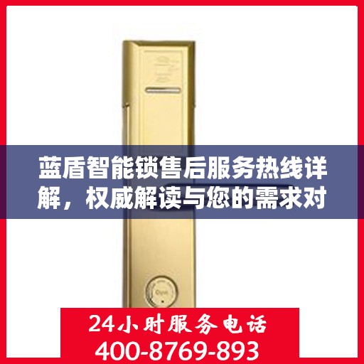 蓝盾智能锁售后服务热线详解，权威解读与您的需求对接