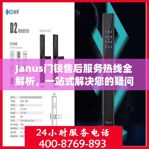Janus门锁售后服务热线全解析，一站式解决您的疑问和需求