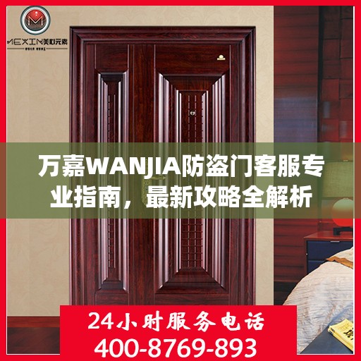 万嘉WANJIA防盗门客服专业指南，最新攻略全解析