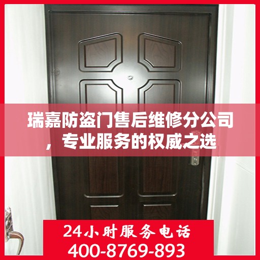 瑞嘉防盗门售后维修分公司，专业服务的权威之选
