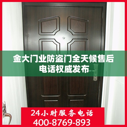 金大门业防盗门全天候售后电话权威发布