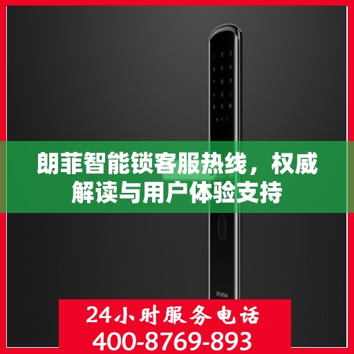 朗菲智能锁客服热线，权威解读与用户体验支持