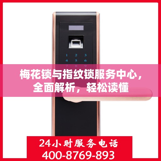 梅花锁与指纹锁服务中心，全面解析，轻松读懂