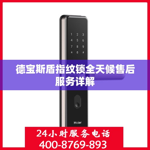 德宝斯盾指纹锁全天候售后服务详解