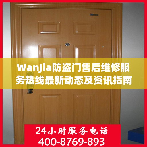 WanJia防盗门售后维修服务热线最新动态及资讯指南
