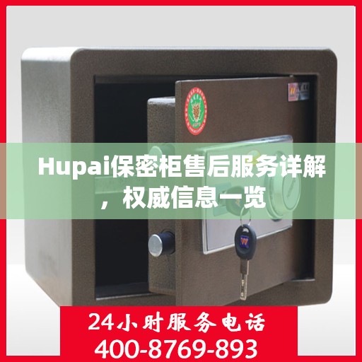 Hupai保密柜售后服务详解，权威信息一览