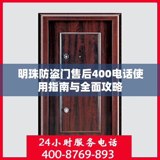 明珠防盗门售后400电话使用指南与全面攻略