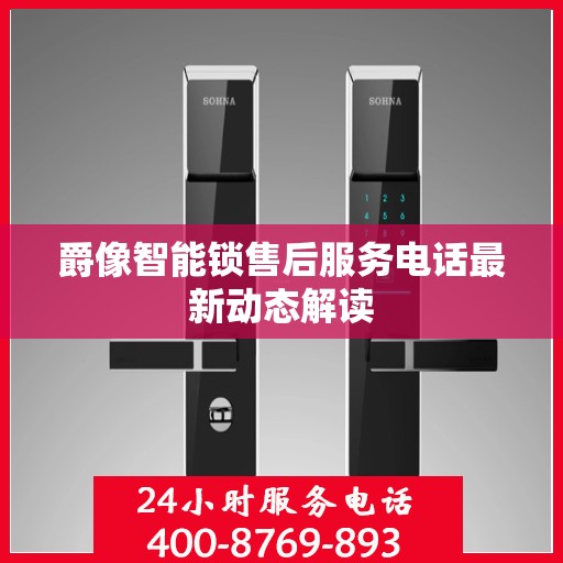 爵像智能锁售后服务电话最新动态解读