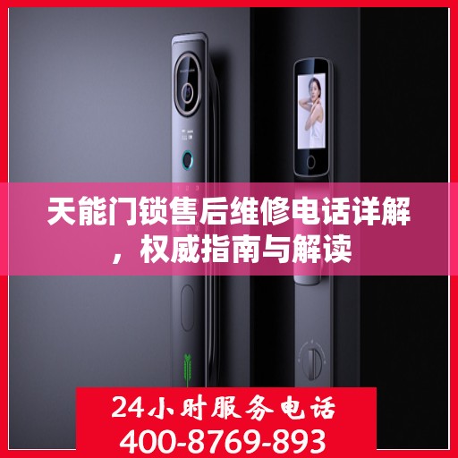 天能门锁售后维修电话详解，权威指南与解读
