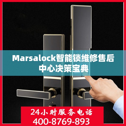 Marsalock智能锁维修售后中心决策宝典