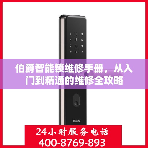 伯爵智能锁维修手册，从入门到精通的维修全攻略