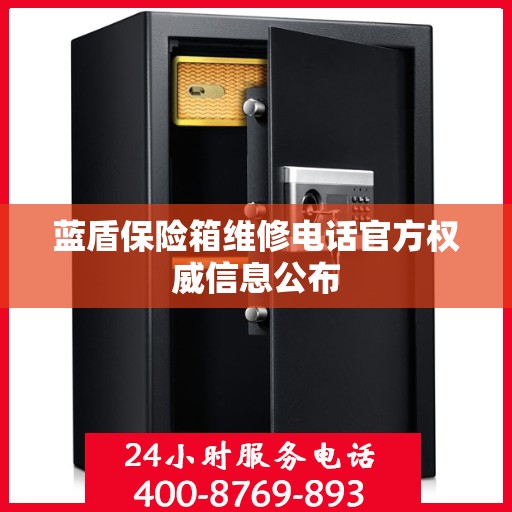 蓝盾保险箱维修电话官方权威信息公布