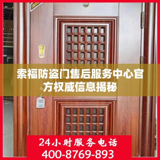 索福防盗门售后服务中心官方权威信息揭秘