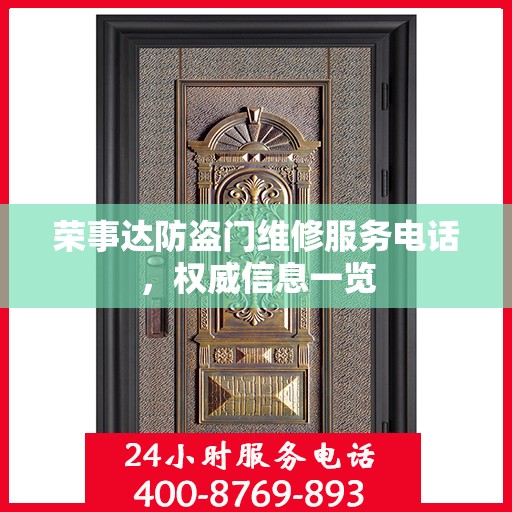 荣事达防盗门维修服务电话，权威信息一览