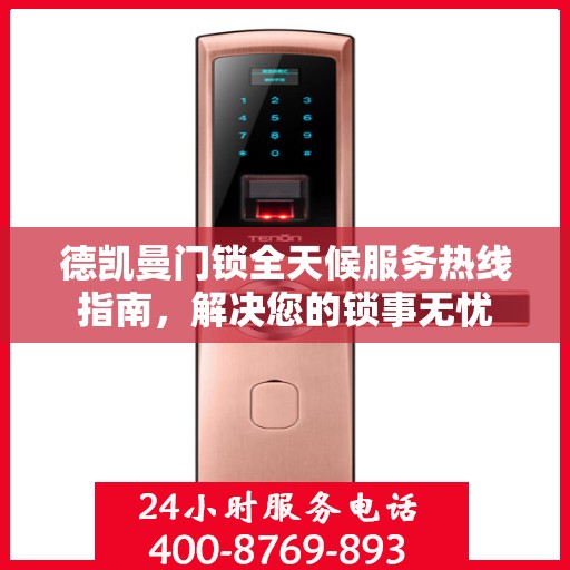 德凯曼门锁全天候服务热线指南，解决您的锁事无忧