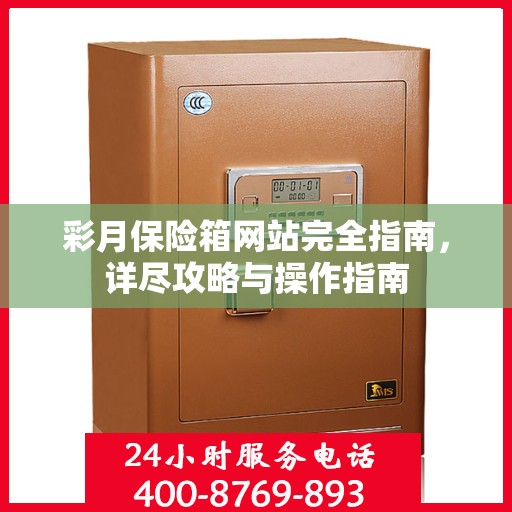 彩月保险箱网站完全指南，详尽攻略与操作指南