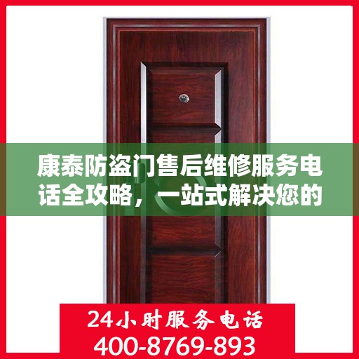 康泰防盗门售后维修服务电话全攻略，一站式解决您的维修需求