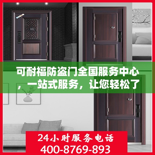 可耐福防盗门全国服务中心，一站式服务，让您轻松了解全面信息