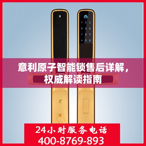 意利原子智能锁售后详解，权威解读指南
