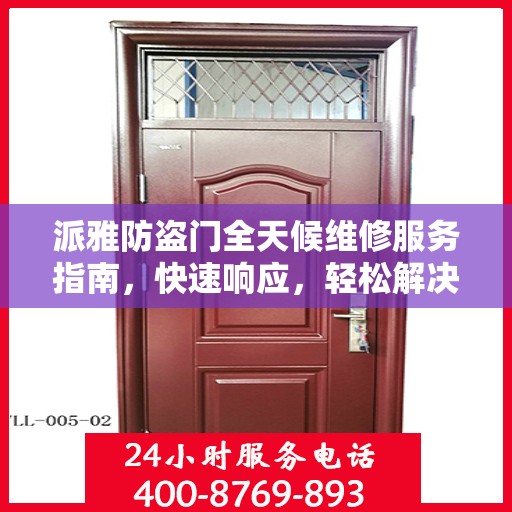 派雅防盗门全天候维修服务指南，快速响应，轻松解决您的安全锁事